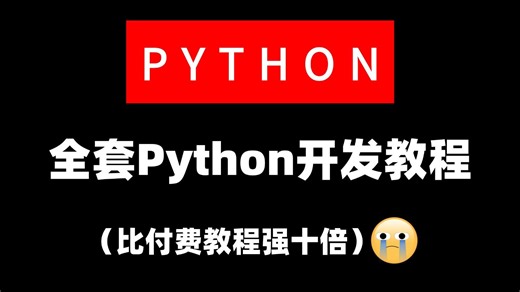 【全589集】别花冤枉钱！2025最新Python零基础全集，比付费更强，爬虫 数据分析全覆盖，小白轻松速成全栈！