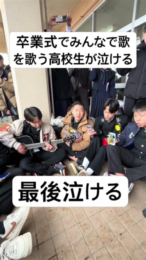 卒業式でみんなで歌を歌う高校生たちが泣けるww #卒業式 #高校生 #感動 #泣ける話 #shorts