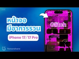 วิธีแก้ปัญหาหน้าจอ iPhone 17 / 17 Pro มีอาการรวน (ทำได้ง่าย ๆ)