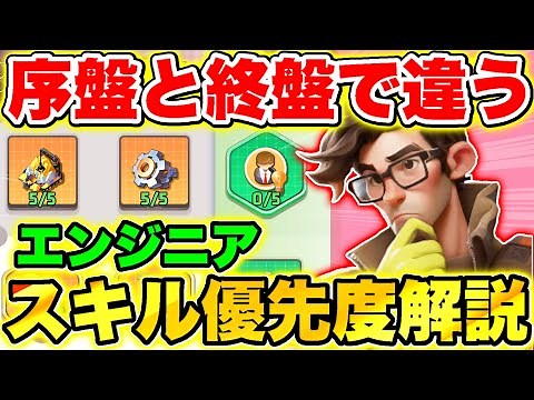【ラストウォー】序盤/終盤で必須スキルが変わる!?シーズン1｢エンジニア｣スキル優先度徹底解説!!【Last war】