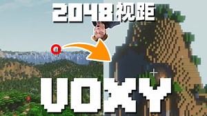 继地平线超视距之后，我的世界VOXY横空出世