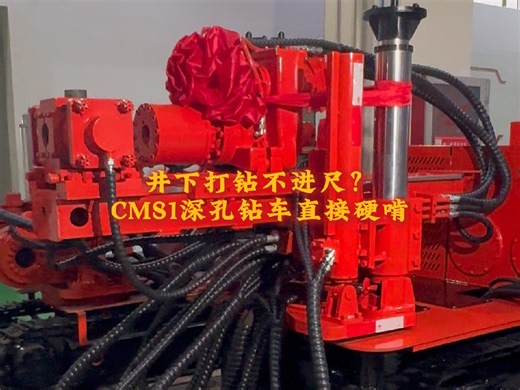 井下打钻不进尺？CMS1深孔钻车直接硬啃！