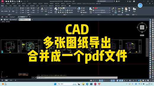 CAD多张图纸导出如何合并成一个pdf文件，沪子老师一分钟教会你！