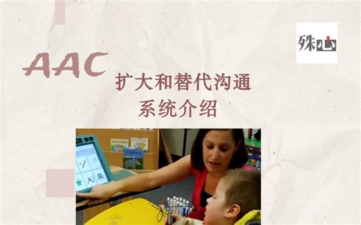 扩大与替代沟通：了解AAC