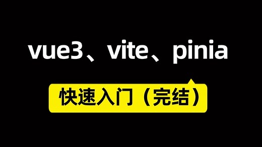 vue3、vite、pinia 快速入门（完结）