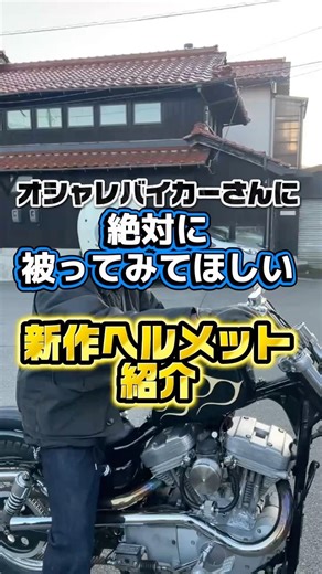 クラシックでレーシー、それでいてオシャンな新作ヘルメットのご紹介！😏 #広島 #カスタムバイク#chopperstyle #motorcycle #helmet