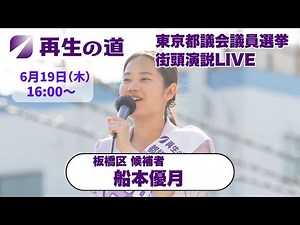 【再生の道・都議選】2025.6.19（木）16:00〜街頭演説LIVE：板橋区・船本優月（成増駅 北口ロータリー）