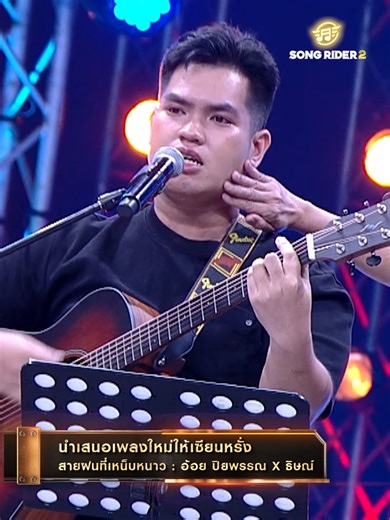สายฝนที่เหน็บหนาว - รายการ Song Rider 2 EP.8