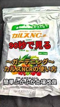 【90秒】カルスNCRの使い方「カルスでふかふか土」作り🌸ガーデニングをもっと楽にする方法