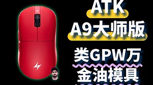 2025年最值得购买的鼠标之一，来自ATK A9大师版，采用了诺迪克54L15芯片。
