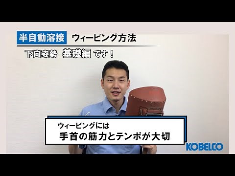 【溶接TRAINING】半自動溶接（ウィービング練習方法）