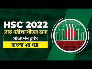 HSC 2022 বোর্ড পরীক্ষার্থীদের জন্য বাংলা ২য় পত্র সাজেশন ক্লাস | Bangla 2nd Paper Suggestion Class