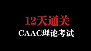 12天通关CAAC理论！2025最新题库精讲！高频错题复盘