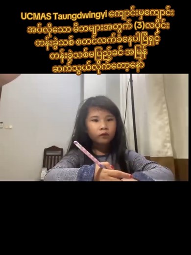 UCMAS Taungdwingyi ကျောင်းကိုစိတ်ဝင်စား၍ စုံစမ်းလိုပါက ၀၉ ၂၆၈၅၆၆၄၄၅ ၀၉ ၄၂၄၀၂၃၅၀၅ သို့ ဆက်သွယ် ပြီးစုံစမ်းမေးမြန်းနိုင်ပါတယ်ရှင့်#ပညာရေး #စိတ်တွက်သင်္ချာ #maths #mathematics #onlineschool #onlineclass #flypシ #သင့်ခလေးအားsuperheroဖြစ်ခွင့်ပေးလိုက်ပါ #foryoupage #braindevelopmentprogram #myanmar #myanmartiktok🇲🇲🇲🇲 #တိကျသောတွက်ချက်မူ့၊ #အာရုံစူးစိုက်နိူင်စွမ်း၊ #မိမိကိုယ်ကိုယုံကြည်မူ့ #childeducation #childeducation #fyppppppppppppppppppppppp @ဗဟိုရ်စည်တိုင်းရင်းဆေးခန်း @ဗဟိုရ်စည်ဆေးခန်းchannel-