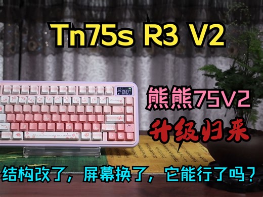 【清风】Tn75s V2 熊熊75V2 升级归来这次能行了吗？
