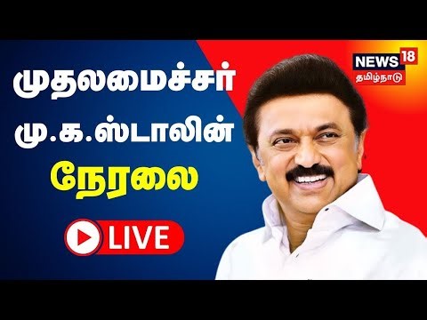 🔴 CM MK Stalin LIVE | முதலமைச்சர் மு க ஸ்டாலின் - சிறப்பு நேரலை | News18 Tamil Nadu | N18L