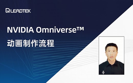 【Omniverse五分钟】动画制作流程