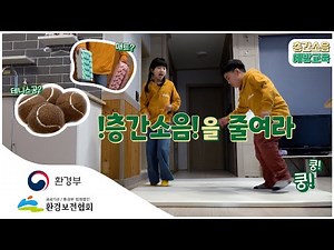 층간소음 예방 교육 | 층간소음을 줄여라!