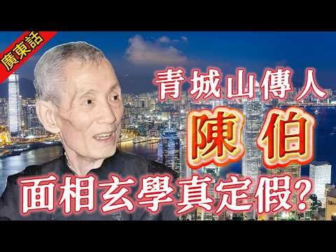 【奇聞】| 幫李嘉誠做首富，教楊受成「向西」翻身，一眼相中謝霆鋒、容祖兒。青城山傳人陈伯嘅天機真係咁準？香港最傳奇的大師！#奇闻异事