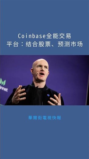 Coinbase全能交易平台：结合股票、预测市场：華爾街電視快報20251217