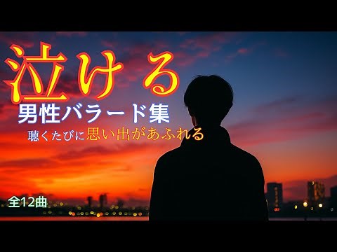 🎉感謝😭8万回視聴🎉【涙活・癒しの時間】大人が泣ける男性ボーカルバラード集 ｜Ballads of Light II [Japanese ballad men's vocal Play list]