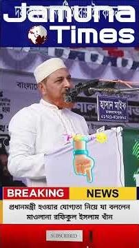 মাওলানা রফিকুর মতে প্রধানমন্ত্রী হওয়ার জন্য কি লাগে?