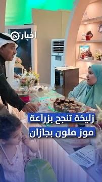 زليخة الكعبي.. من زراعة الموز الملوّن إلى ابتكار منتجات صحية بنكهة جازان