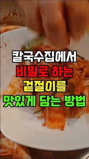 전문가들이 말하는 겉절이의 비밀 맛있게 담그는 법
