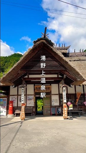 湯野上溫泉站 湯野上温泉駅 Yunokami Onsen Station #japan #shorts #travel #日本 #日本東北 #onsen #溫泉