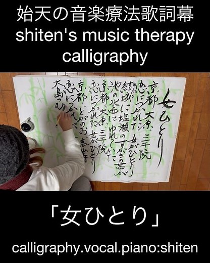 【始天の音楽療法歌詞幕「女ひとり」】shiten's music therapy calligraphy