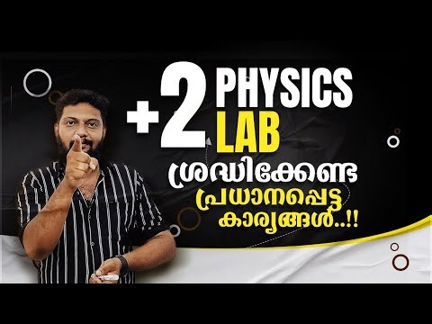 Plus Two | Physics | Lab | ശ്രദ്ധിക്കേണ്ട പ്രധാനപ്പെട്ട കാര്യങ്ങൾ..!! #practicalexam