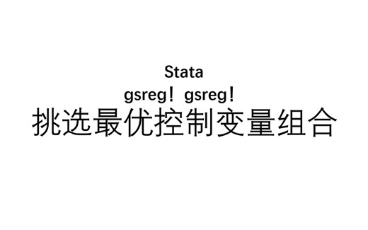 【Stata】有效筛选最优控制变量组合——gsreg