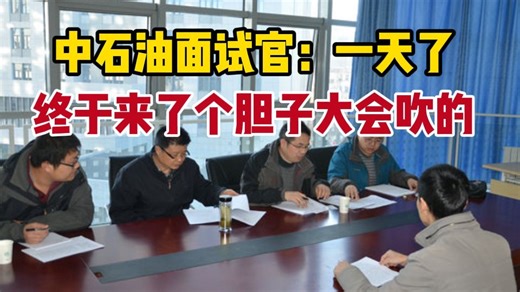 参加完中石化的面试我悟了，中石化的面试靠胡言乱语全部还都踩上点了，原来国企面试官喜欢胆大心细的考生...
