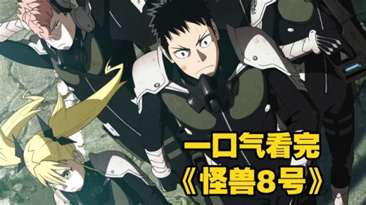 【一口气看完系列】巨兽来袭，8号逆战！平凡青年觉醒超凡之力，化身怪兽8号，于城市废墟中力战巨兽，守护人类希望！《怪兽8号》-匿名漫社-匿名漫社-哔哩哔哩视频