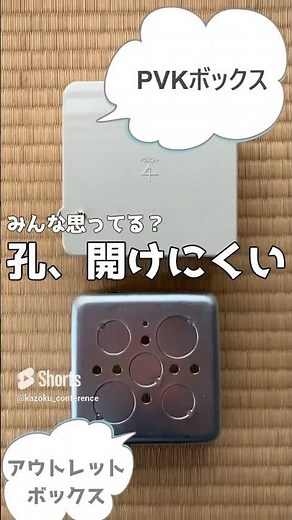 PVKボックスの孔開け方は意外と簡単です。ついでにアウトレットボックスもおさらい #shorts #diy #電気工事士