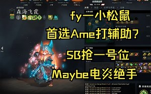 【fy—小松鼠】首选Ame，SB抢Ame一号位！大畜生！对战Maybe电炎绝手
