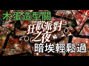 狂歡派對之夜/星空下的彩燈‧木/木蛋造型關卡/暗埃輕鬆過