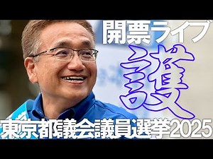 【東京都議会議員選挙】日本保守党躍進なるか？！杉並区の勇姿を確認する開票ライブ