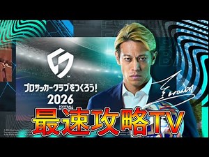 【サカつく2026】無課金でDiVはどこまで行ける？最速攻略TV！【プロサッカークラブをつくろう！2026】