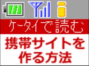 携帯サイトの作り方 第1回 作成方法の基礎 [ホームページ作成] All About