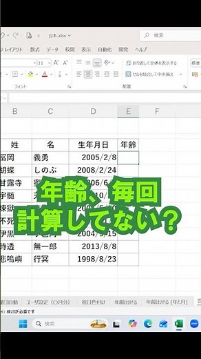 生年月日入れるだけで年齢出せる #excel #仕事効率化#ショートカットキー #pcスキル