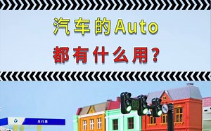 汽车的Auto都有什么用？