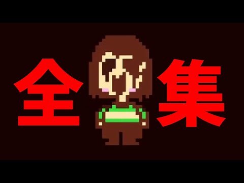 [UNDERTALE]キャラ登場シーン集 Gルートエンディング[公式日本語版]