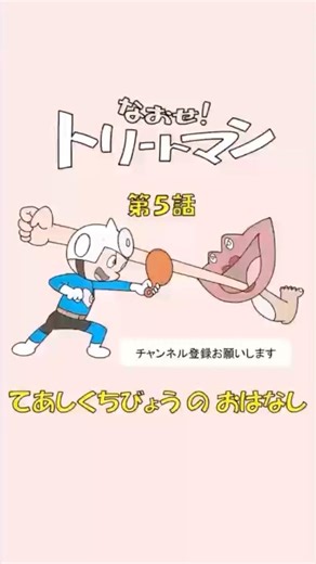 【手足口病とは❓】親子で楽しく学べる健康アニメ〜てあしくちびょう〜 #こども #子供 #病気 #健康 #トリートマン