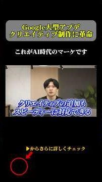 【最新】GoogleのAIが広告運用に革命を起こしました。 #stocksun