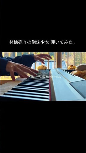 林檎売りの泡沫少女 弾いてみた。#ピアノ #ボカロ #林檎売りの泡沫少女 #yukkedoluce