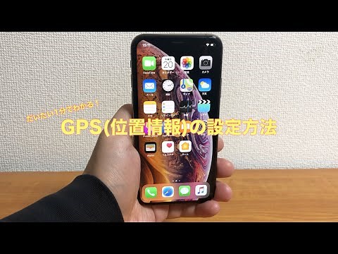 iPhoneXでGPS(位置情報)の設定をしよう！
