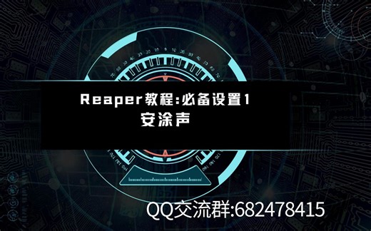 Reaper基础教程