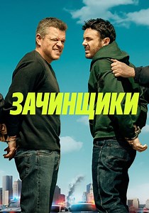 Зачинщики - где смотреть онлайн