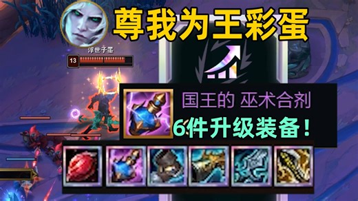 破败王【尊我为王】彩蛋：可升级6件国王装备！ 200点攻击力！